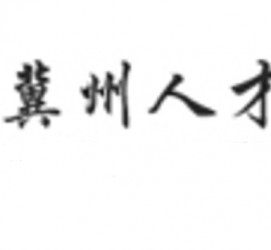 台山关于冀州伴游雇用v伈2259737的信息