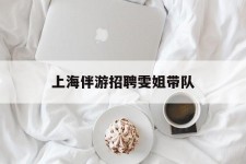 台山上海伴游雇用雯姐带队(你雯姐繁体字)