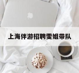 台山上海伴游雇用雯姐带队(你雯姐繁体字)