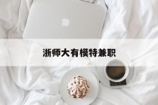 台山浙师大有模特兼职(浙江艺术职业学院模特)