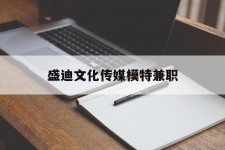 台山盛迪文化传媒模特兼职的简单介绍