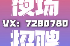 台山商务伴游招聘 全国招聘私人高端伴游酒店纯出大蜜模特招聘一线二线可空降