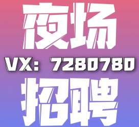 台山商务伴游招聘 全国招聘私人高端伴游酒店纯出大蜜模特招聘一线二线可空降