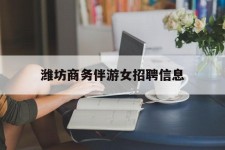 台山潍坊商务伴游女雇用信息的简单介绍