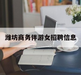 台山潍坊商务伴游女雇用信息的简单介绍