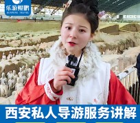 台山北京商务伴游 “网约导游”走红西安 去年近8万人下单体验西安深度游