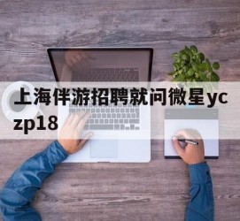 台山上海伴游雇用就问微星yczp18(上海夜场雇用)