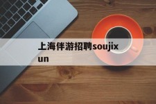 台山上海伴游雇用soujixun(上海伴游雇用月入20)