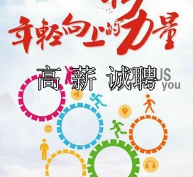 台山商务伴游招聘 全国伴游招聘高档会所直招/公关模特佳丽名媛一单一结(今日招聘)