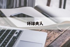 台山全球夫人(全球夫人大赛)