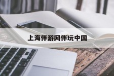 台山上海伴游网伴玩中国(上海游伴伴官网)