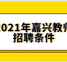 台山嘉兴伴游雇用预约(嘉兴景区雇用)