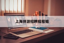台山上海伴游雇用程程姐的简单介绍