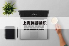 台山上海伴游兼职(上海伴游雇用是实的吗)