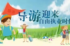 台山私人伴游 “网约导游”到底是正流行 还是不热闹