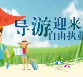 台山私人伴游 “网约导游”到底是正流行 还是不热闹