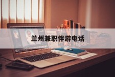 台山兰州兼职伴游德律风(兰州结伴旅游微信群)