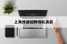 台山上海伴游雇用领队高薪(上海导游招工)