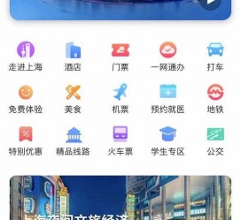 台山上海商务伴游 上海推出一站式旅游服务App“上海游”
