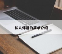台山私人伴游 私人陪旅游app哪个最好