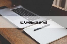 台山私人伴游 私人陪旅游app哪个最好