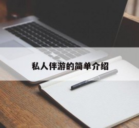 台山私人伴游 私人陪旅游app哪个最好