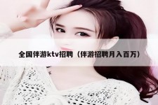 台山私人伴游招聘 全国伴游ktv招聘（伴游招聘月入百万）