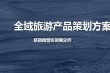台山旅游方案(旅游方案策划书模板)