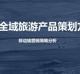台山旅游方案(旅游方案策划书模板)