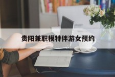 台山贵阳兼职模特伴游女预约的简单介绍
