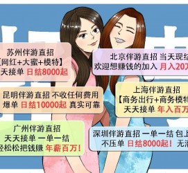 台山北京伴游招聘 高薪招聘伴游背后另有隐情 原是需提供色情服务