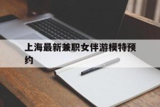 台山上海最新兼职女伴游模特预约的简单介绍